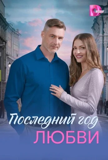 Последний год любви (2026)